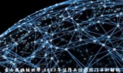 当今区块链世界：2023年值