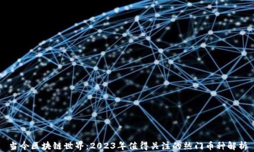 
当今区块链世界：2023年值得关注的热门币种解析