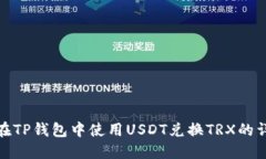 : 如何在TP钱包中使用USD