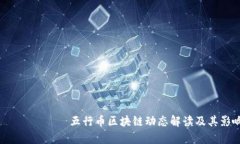 最新 китай五行币区块链