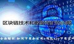 全面解析：如何下载和使