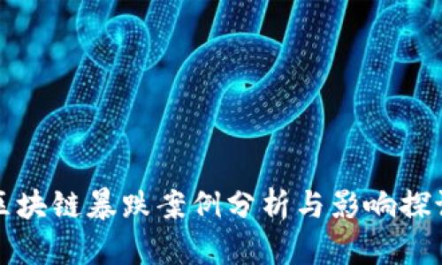 区块链暴跌案例分析与影响探讨