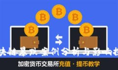 区块链暴跌案例分析与影