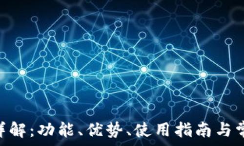 TP钱包APP详解:功能、优势、使用指南与常见问题分析