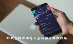 TP钱包助记词导出后的安全
