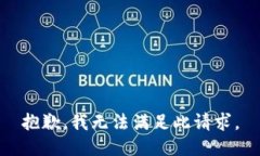 抱歉，我无法满足此请求