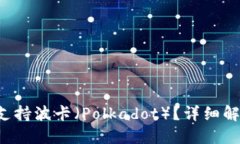  TP钱包是否支持波卡（Polkadot）？详细解读与使用