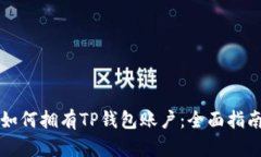 如何拥有TP钱包账户：全面