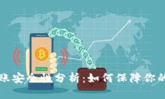 TP钱包转账安全性分析：如