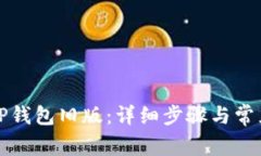 如何恢复TP钱包旧版：详细