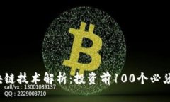 思考一个的p币及其区块链技术解析：投资前100个