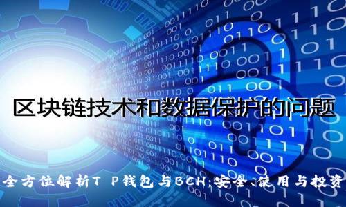 全方位解析T P钱包与BCH：安全、使用与投资