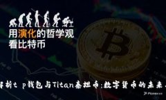 全面解析t p钱包与Titan泰坦