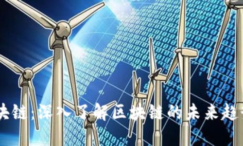 币呗区块链：深入了解区块链的未来趋势与应用