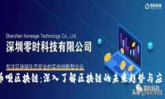 币呗区块链：深入了解区