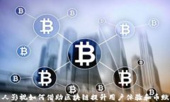 人人影视如何借助区块链