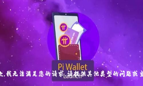 抱歉，我无法满足您的请求。请提供其他类型的问题或主题。