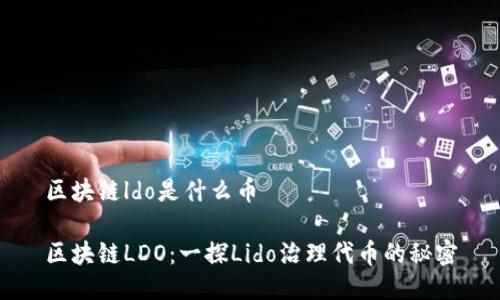 区块链ldo是什么币

区块链LDO：一探Lido治理代币的秘密