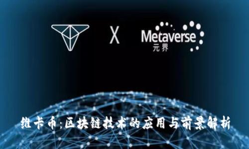 维卡币：区块链技术的应用与前景解析