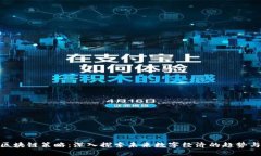 最新区块链策略：深入探
