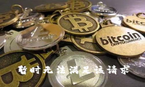 暂时无法满足该请求