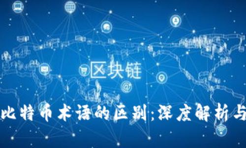区块链与比特币术语的区别：深度解析与应用实例