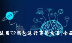 如何使用TP钱包进行薄饼交