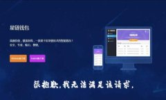 很抱歉，我无法满足该请