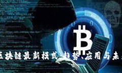 中国区块链最新模式：趋