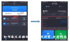 如何通过区块链技术发币