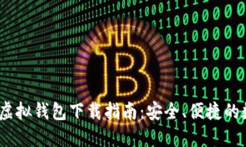 2023年最佳虚拟钱包下载指南：安全、便捷的数字钱包选择