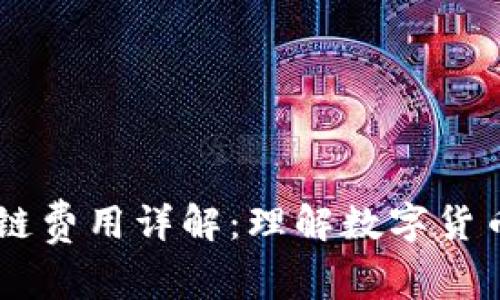 Coinbene提币区块链费用详解：理解数字货币提取的成本和机制