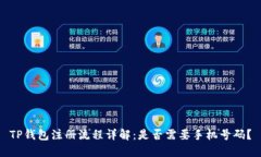 TP钱包注册流程详解：是否需要手机号码？