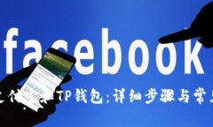 如何下载支付宝和TP钱包：详细步骤与常见问题解