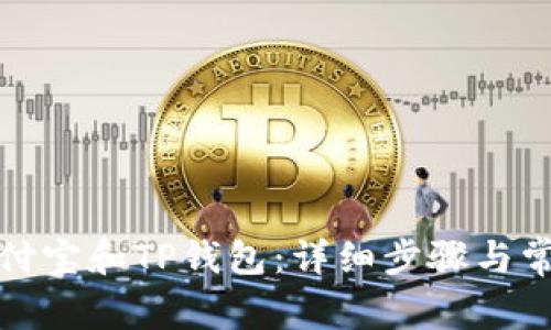如何下载支付宝和TP钱包：详细步骤与常见问题解答