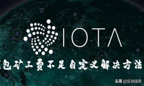 TP钱包矿工费不足自定义解决方法详解