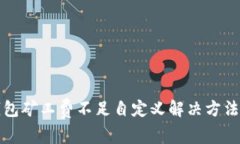TP钱包矿工费不足自定义解决方法详解