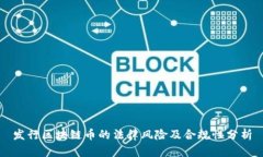发行区块链币的法律风险及合规性分析