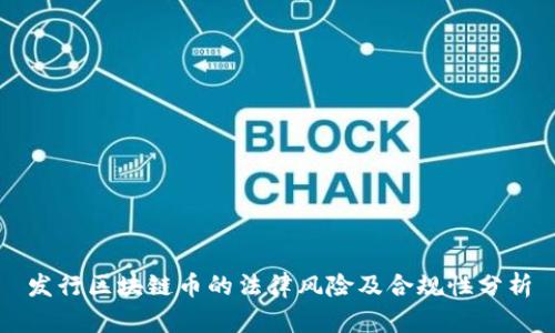 发行区块链币的法律风险及合规性分析