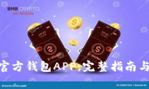 如何下载Pi币官方钱包APP：完整指南与常见问题解答