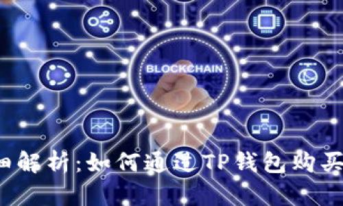 题目：详细解析：如何通过TP钱包购买数字货币