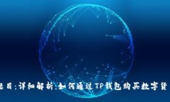 题目：详细解析：如何通过TP钱包购买数字货币