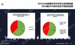 TP钱包中的数字货币为何没
