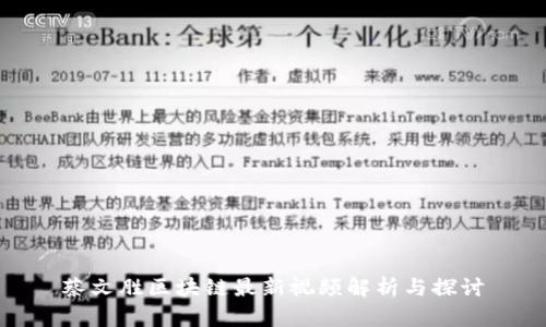 蔡文胜区块链最新视频解析与探讨