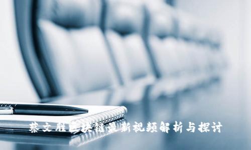 蔡文胜区块链最新视频解析与探讨