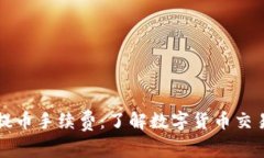 解析TP钱包提币手续费：了