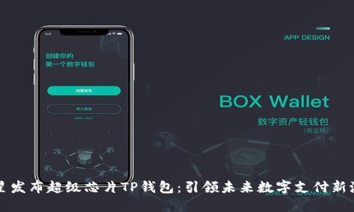 三星发布超级芯片TP钱包：引领未来数字支付新潮流
