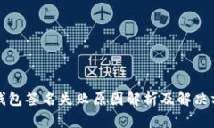 tP钱包签名失败原因解析及
