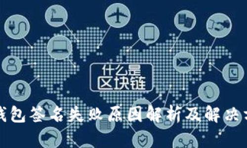 tP钱包签名失败原因解析及解决方法
