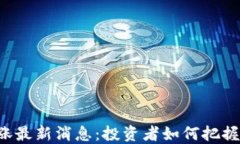 区块链市场暴涨最新消息